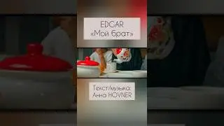 #ЭДГАР #МОЙБРАТ #ANNAHOVNER #EDGAR #БРАТ #НОВЫЕПЕСНИ #МУЗЫКА2025 #КАВКАЗ #РОССИЯ #ТОП