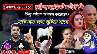 গোমাংস রান্না করে সুদীপা চ্যাটার্জী সত্যিই কি হিন্দু ধর্মকে অপমান করেছে??@Apbhaivlog-arjun