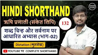 Hindi Shorthand || शब्द चिन्ह और सर्वनामों पर आधारित अभ्यास (Part-2) Dictation || Day-132 ||