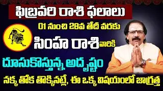 Simha Rashi February 2026 Telugu | 2026 Simha Rashi February | Leo Monthly Horoscope | Adi Astrology