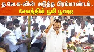 🔴LIVE: Salem TVK Meeting | Vijay | Parthipan | த.வெ.க-வின் அடுத்த பிரம்மாண்டம்.. சேலத்தில் பூமி பூஜை
