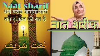 Beautiful Naat Sharif || शबे बरात स्पेशल नात || Zainul Abidin Razzaqi || Shab e Barat Special Naat 