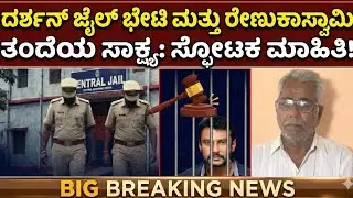 ಜೈಲಿನಲ್ಲಿ ದರ್ಶನ್ ಮತ್ತು ಪೊಲೀಸ್ ವಿಚಾರಣೆ: ಹೊರಬಿತ್ತು ಮಹತ್ವದ ಸತ್ಯ!​#Darshan #RenukaSwamy #LawPoint 