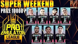PUBG MOBILE-SUPER WEEKEND PRO EMULATOR LEAGUE ВТОРАЯ НЕДЕЛЯ