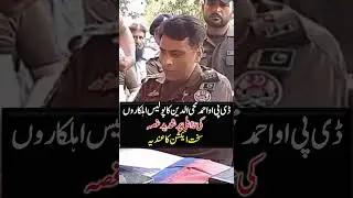 ڈی پی او احمد محی الدین کا سخت ایکشن | Police Officers Incompetence & DPO Anger