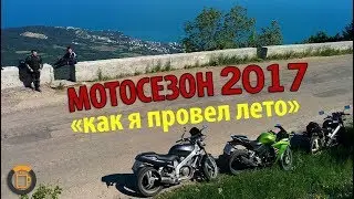 Мотосезон 2017 или "Как я провел лето"