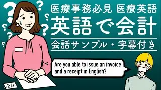 医療事務必見！医療現場での英会話 - 診察費用の支払い時よくある会話例（字幕付き）