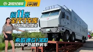 真硬汉专属！大通舱全升顶，希欧德8×8户外越野移动堡垒！| 21世纪房车