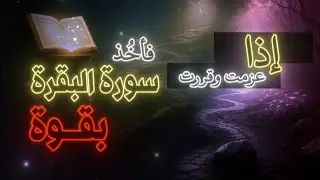 ٨٢/اذا عزمت وقررت فأخُذ سورة البقره بقوة
