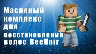 Масляный комплекс для восстановления волос BeeHair. Bee Hair &mdash;эффективное средство от облысения.