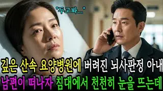 깊은 산속 요양병원에 버려진 뇌사 아내, 남편이 떠난 뒤 그녀가 눈을 뜨는 순간｜노후사연｜감동사연｜노후드라마｜오디오북