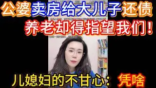 公婆卖房给大儿子还债，养老却得指望我们！，儿媳妇的不甘心：凭啥！