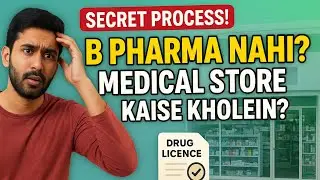 B Pharma Nahi Kiya? बिना Degree के Medical Store Kaise Kholein | Drug Licence Process #medicalstore