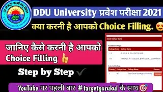 DDU प्रवेश 2021 के लिए Choice Filling कैसे करे 🤔| Step By Step | Online Choice Filling | Counselling