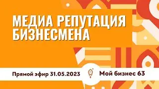 Медиа репутация бизнесмена: стоит ли игра свеч?
