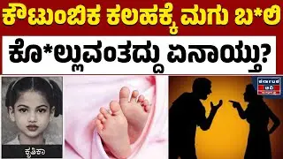 ಪತಿ&ndash;ಪತ್ನಿ ಜಗಳಕ್ಕೆ 6 ವರ್ಷದ ಮಗು ಹ*ತ್ಯೆ | Bangalore Crime News | Kannada News | Karnataka TV