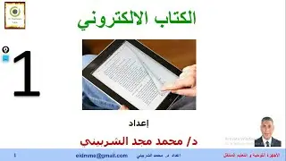 الكتاب الالكتروني مع د. محمد الشربيني| -فيديو(1)-اسبوع(1)- محاضرة(1)