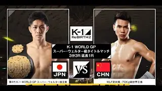K-1 WORLD GP Wajima Dahai VS Ouyang Feng Watch Full Fight