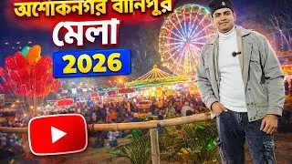 মেলায় আমার সঙ্গে এরকম হবে কোনদিন ভাবিনি 😱!! Ashoknagar banipur Lok utsav 🔥#viral #minivlog #vlog 😱🔥