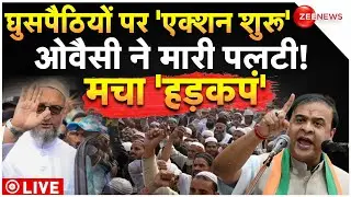 Muslims in Detention Center LIVE Update: घुसपैठियों पर 'एक्शन शुरू' Owaisi ने मारी पलटी! Himanta
