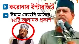মুফতি কাজী ইব্রাহীমের বিভ্রান্তিকর বক্তব্যর কঠিন জবাব দিলেন | ড মুসলেহ উদ্দিন