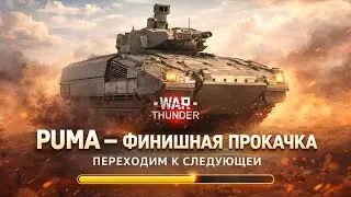 PUMA &mdash; ФИНИШНАЯ ПРОКАЧКА 🔥 ПЕРЕХОДИМ К СЛЕДУЮЩЕЙ | War Thunder LIVE