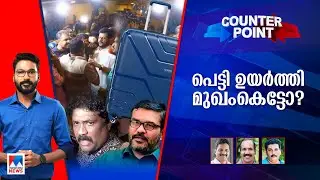 ‘പാതിരാ നാടകം’എന്ന് സമ്മതിച്ചോ?; പൊലീസ് റിപ്പോര്‍ട്ട് ആര്‍ക്കൊക്കെ പ്രഹരം?  | Counter Point
