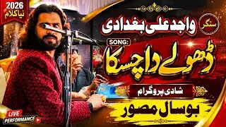 Dhole Da Chaska Wajid Ali Baghdadi | New Song #2025 گوجرہ