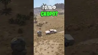 ГОЛЬФ СКОРО МОЖЕТ ПОЯВИТСЯ В РАСТ \ RUST ?