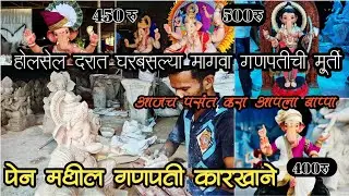 Pen hamrapur ganpati murti 2024|मुंबईच्या जवळपास असलेले होलसेल गणपती मार्केट|ganpati Workshop in pen