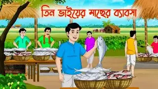 তিন ভাইয়ের মাছের ব্যাবসা | Bengali Fairy Tales Cartoon | Rupkothar Bangla Golpo | Thakumar Jhuli 😱😆