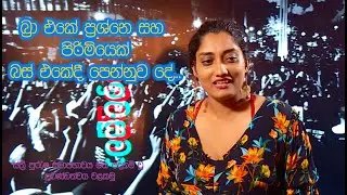 බ්&zwj;රා එකේ ප්&zwj;රශ්නෙ සහ බස් එකේ පෙන්නුව දේ IStandup comedy by Natasha
