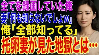 【修羅場】寝室のカメラで妻と間男の子作りを録画しDNA鑑定も済ませた俺。妻「何も知らないでしょｗ」俺「全部知ってる」➡托卵の代償に妻は地獄を見た