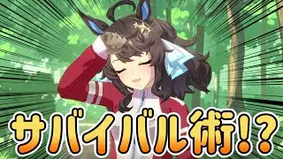 新入生にサバイバル術を教えるデアリングタクトｗ【ウマ娘プリティーダービー】