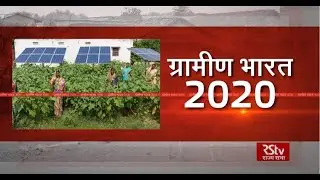 ग्रामीण भारत 2020 | Rural India in 2020