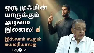 ஒரு முஃமின் யாருக்கும் அடிமை இல்லை!  இஸ்லாம் கூறும் சுயமரியாதை PART -3 #drkvshabeebmuhammed #islam