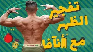Back thikness destruction by Anava / الإنفجار الظهر مع يوسف انافا