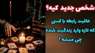 شخص جدید کیه؟ عاقبت رابطه با کسی که تازه وارد زندگیت شده چی میشه؟