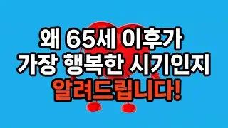 65세 이후가 진짜 인생인 이유 7가지 / 지금부터가 본 게임입니다