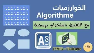 تمارين رائعة  في الخوارزميات 🔥🔥# التعليمات التكرارية Pour ET Tantque