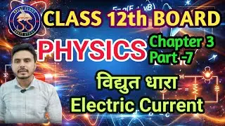 39. Class 12th physics chapter 3 | विद्युत धारा | electric current | part 6