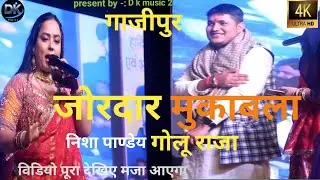 गोलू राजा और निशा पाण्डेय में जोरदार गारा गारी ,bhojpuri golu raja ,nisha panday,mukabla #bhojpuri 