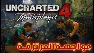 الحلقة الخامسة من نهاية لص والمغامرة الكبرى!  مدبلج بالعربية  أنشارتد ٤ Uncharted 4