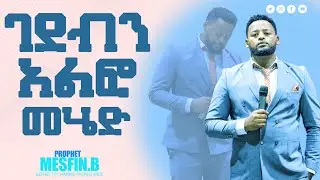 ገደብን አልፎ መሄድ||Prophet Mesfin Beshu||
