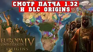 Смотрим новое dlc Origins и патч 1.32 для Europa Universalis IV