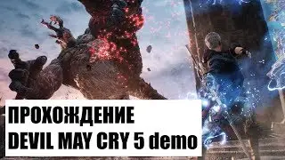 Full walkthrough DEVIL MAY CRY 5 DEMO ON PS4| полное проходение
