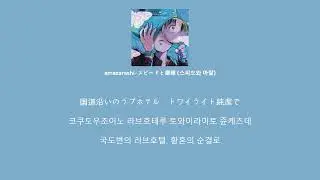[한글자막]amazarashi-スピードと摩擦/스피드와 마찰 (가사, 발음, 번역)