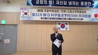 제32차 한일공동수업(천안중앙고-히로시마대학부속고)개회식 축사.2026.1.13.(화)천안중앙고다목적실