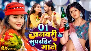#Video | 01 जनवरी के सुपरहिट गाने | Amrita Dixit & Khushboo Tiwari | 01 Janvari Ke Superhit Gaane |