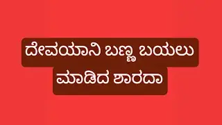 ಶಾರದಾ.ದೇವಯಾನಿ ರಹಸ್ಯ ಬಯಲು ಮಾಡೇ ಬಿಟ್ಲು,ಶ್ರವಣ್ ದೇವಯಾನಿಗೆ ಏನ್ ಮಾಡಿದ ನೋಡಿ!ಭೂಮಿ ನೆ ಮನಸ್ವಿನಿ ಅಂತ ಗೊತ್ತಾಯ್ತು